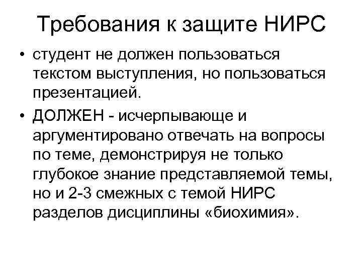 Требования к защите НИРС • студент не должен пользоваться текстом выступления, но пользоваться презентацией.