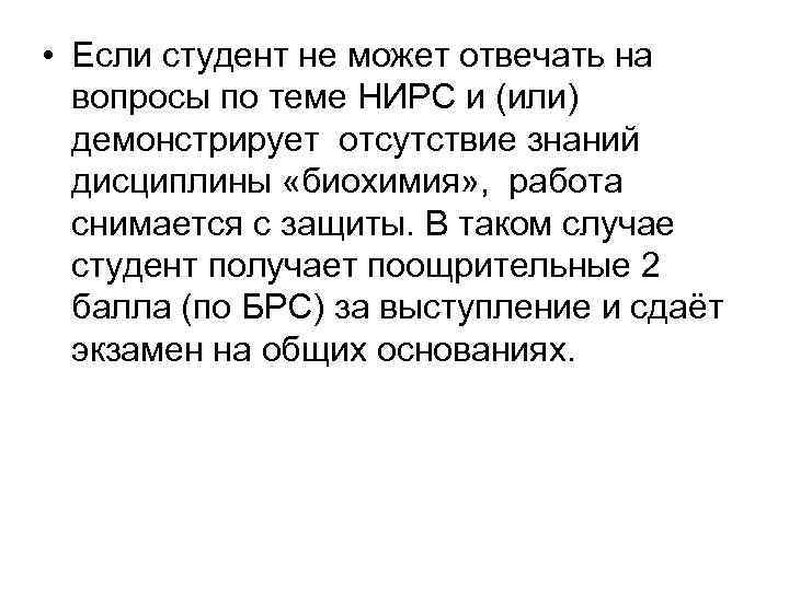  • Если студент не может отвечать на вопросы по теме НИРС и (или)