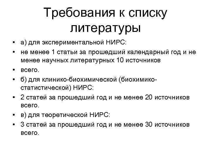 Требования к списку литературы • а) для экспериментальной НИРС: • не менее 1 статьи