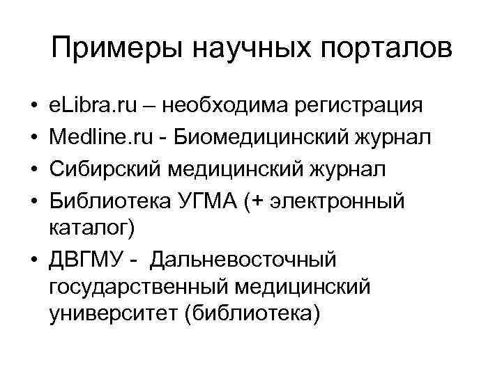 Примеры научных порталов • • e. Libra. ru – необходима регистрация Medline. ru Биомедицинский