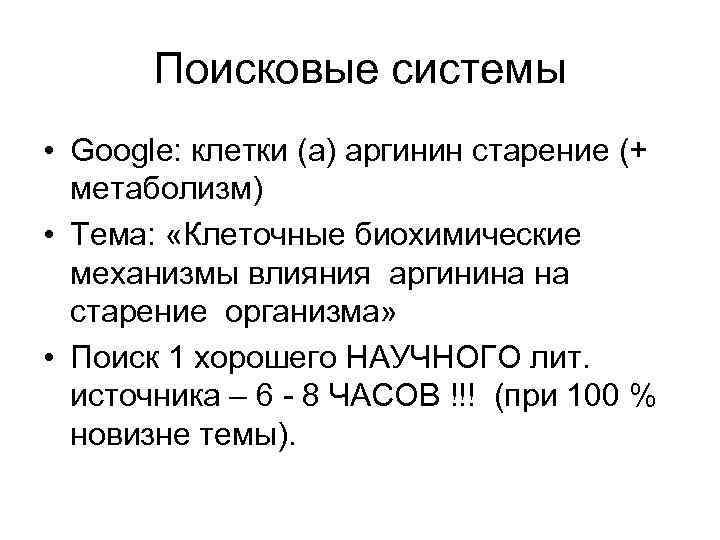 Поисковые системы • Google: клетки (а) аргинин старение (+ метаболизм) • Тема: «Клеточные биохимические