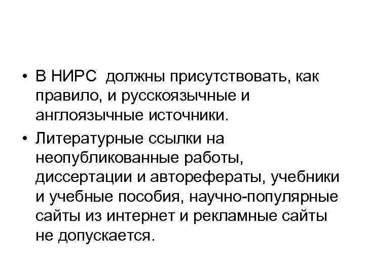  • В НИРС должны присутствовать, как правило, и русскоязычные и англоязычные источники. •
