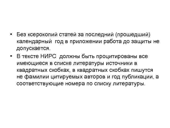  • Без ксерокопий статей за последний (прошедший) календарный год в приложении работа до