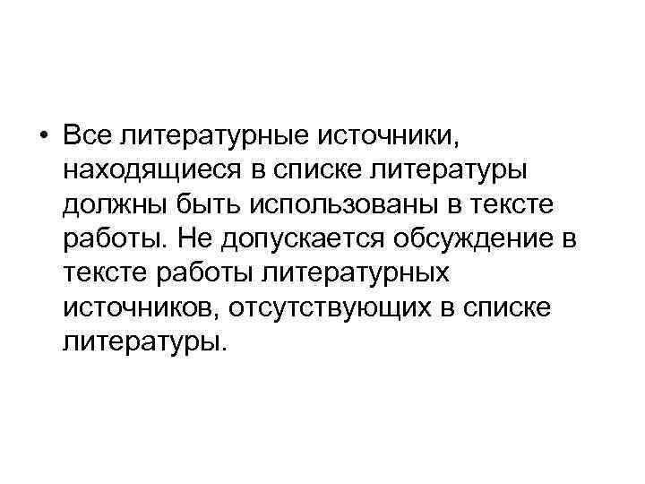  • Все литературные источники, находящиеся в списке литературы должны быть использованы в тексте