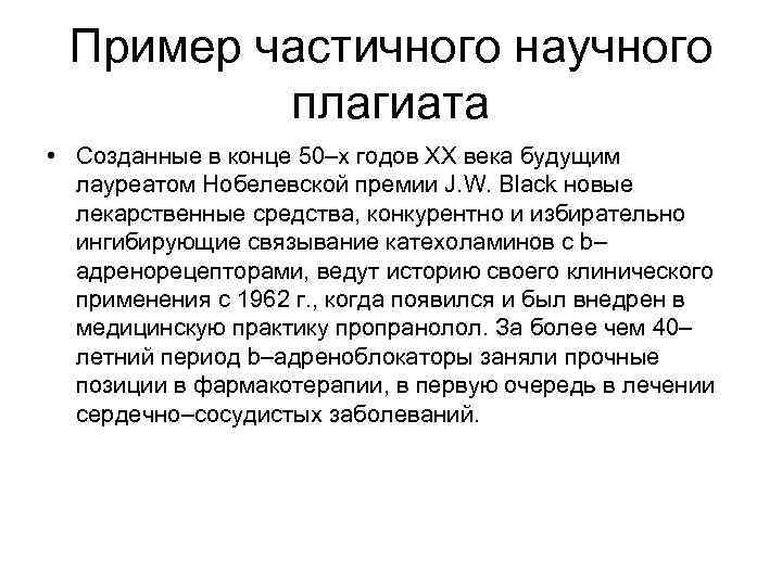 Пример частичного научного плагиата • Созданные в конце 50–х годов XX века будущим лауреатом