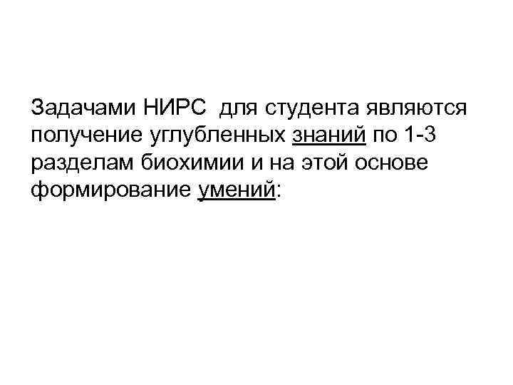 Задачами НИРС для студента являются получение углубленных знаний по 1 3 разделам биохимии и