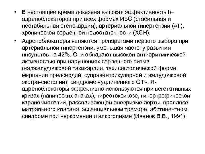  • В настоящее время доказана высокая эффективность b– адреноблокаторов при всех формах ИБС