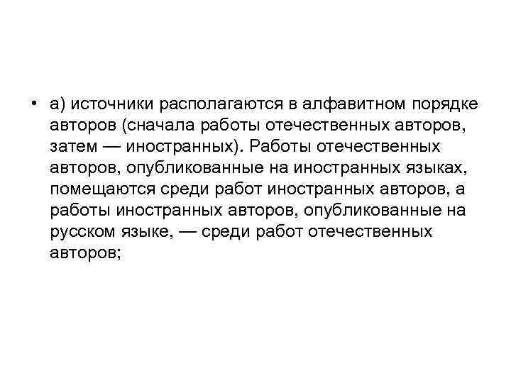  • а) источники располагаются в алфавитном порядке авторов (сначала работы отечественных авторов, затем
