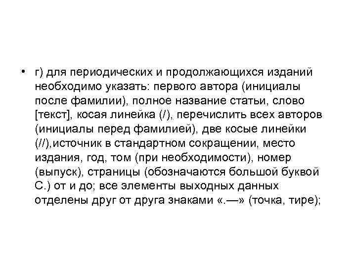 • г) для периодических и продолжающихся изданий необходимо указать: первого автора (инициалы после
