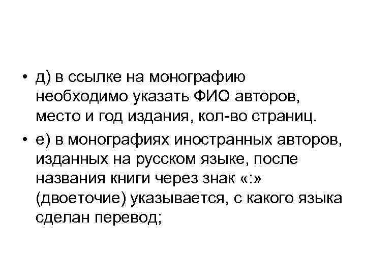  • д) в ссылке на монографию необходимо указать ФИО авторов, место и год