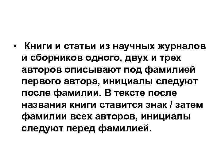  • Книги и статьи из научных журналов и сборников одного, двух и трех