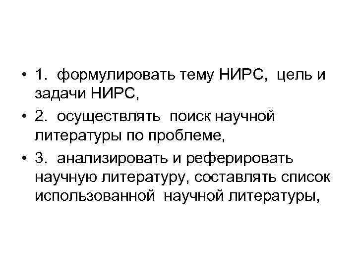  • 1. формулировать тему НИРС, цель и задачи НИРС, • 2. осуществлять поиск