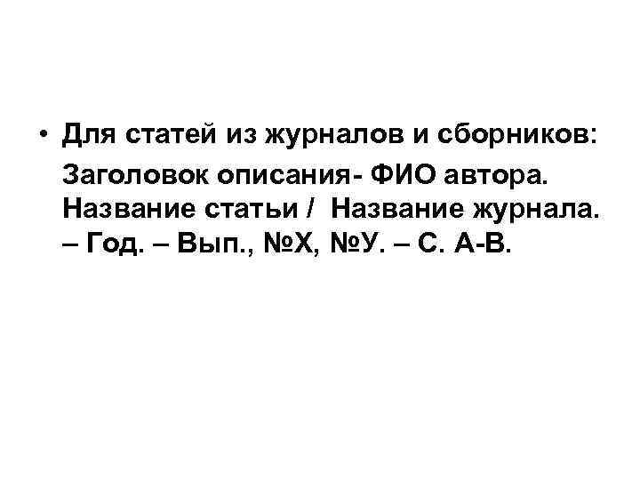  • Для статей из журналов и сборников: Заголовок описания- ФИО автора. Название статьи