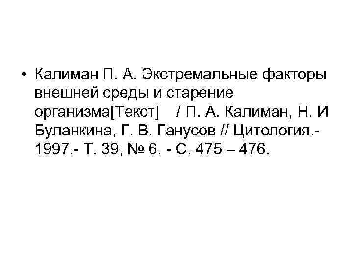  • Калиман П. А. Экстремальные факторы внешней среды и старение организма[Текст] / П.
