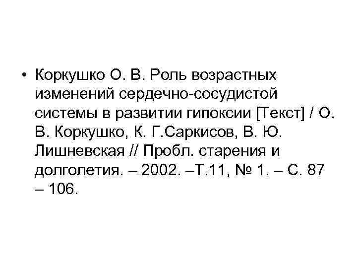  • Коркушко О. В. Роль возрастных изменений сердечно сосудистой системы в развитии гипоксии