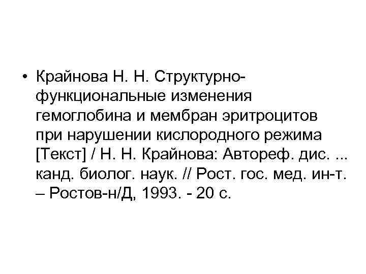  • Крайнова Н. Н. Структурно функциональные изменения гемоглобина и мембран эритроцитов при нарушении