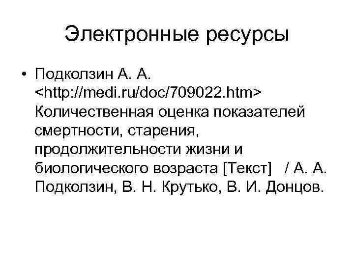 Электронные ресурсы • Подколзин А. А. <http: //medi. ru/doc/709022. htm> Количественная оценка показателей смертности,