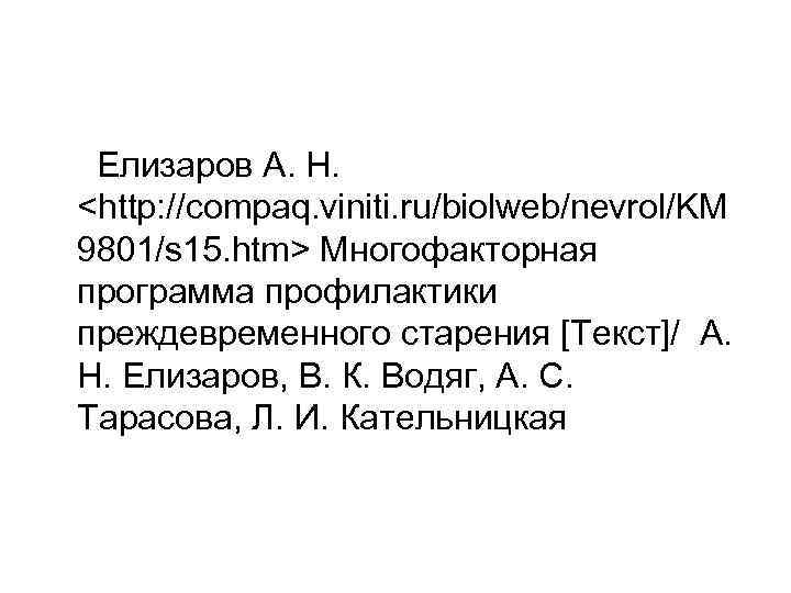  Елизаров А. Н. <http: //compaq. viniti. ru/biolweb/nevrol/KM 9801/s 15. htm> Многофакторная программа профилактики