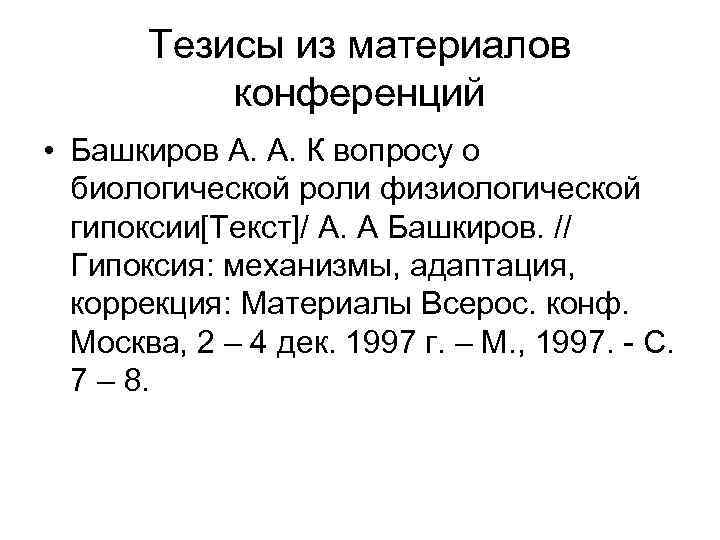 Тезисы из материалов конференций • Башкиров А. А. К вопросу о биологической роли физиологической