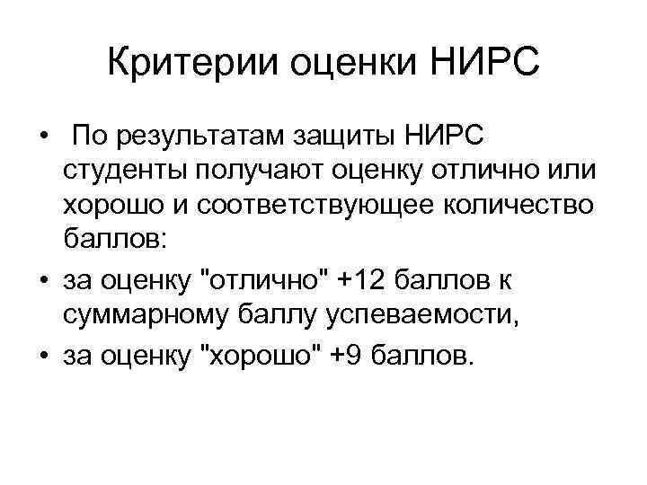 Критерии оценки НИРС • По результатам защиты НИРС студенты получают оценку отлично или хорошо
