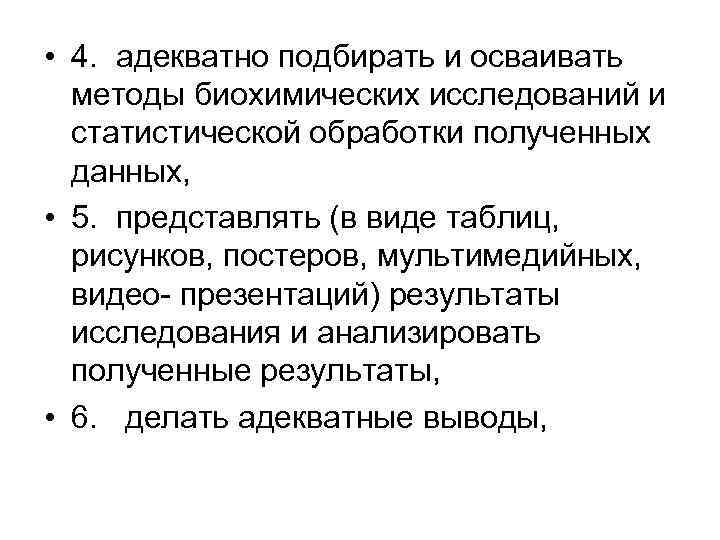  • 4. адекватно подбирать и осваивать методы биохимических исследований и статистической обработки полученных
