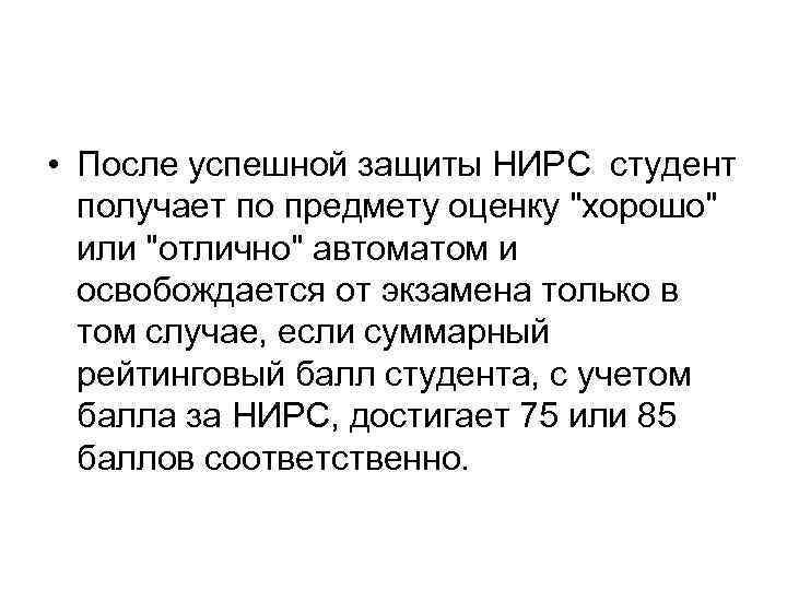  • После успешной защиты НИРС студент получает по предмету оценку "хорошо" или "отлично"