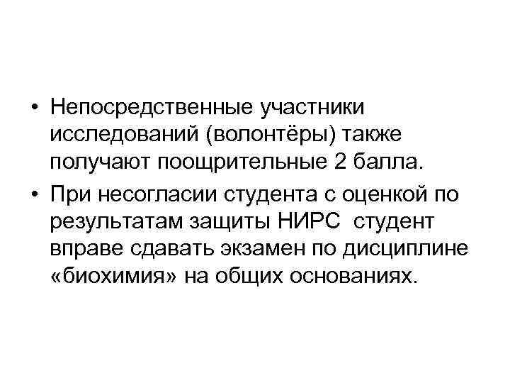  • Непосредственные участники исследований (волонтёры) также получают поощрительные 2 балла. • При несогласии