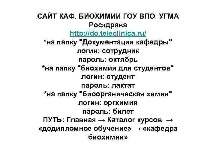 САЙТ КАФ. БИОХИМИИ ГОУ ВПО УГМА Росздрава http: //do. teleclinica. ru/ *на папку "Документация