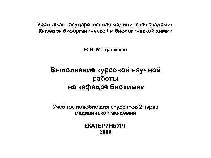 Уральская государственная медицинская академия Кафедра биоорганической и биологической химии В. Н. Мещанинов Выполнение курсовой