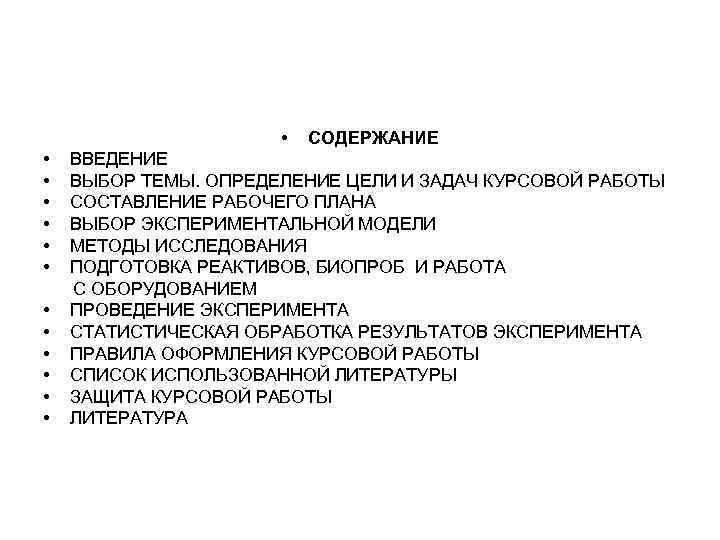  • СОДЕРЖАНИЕ • ВВЕДЕНИЕ • ВЫБОР ТЕМЫ. ОПРЕДЕЛЕНИЕ ЦЕЛИ И ЗАДАЧ КУРСОВОЙ РАБОТЫ