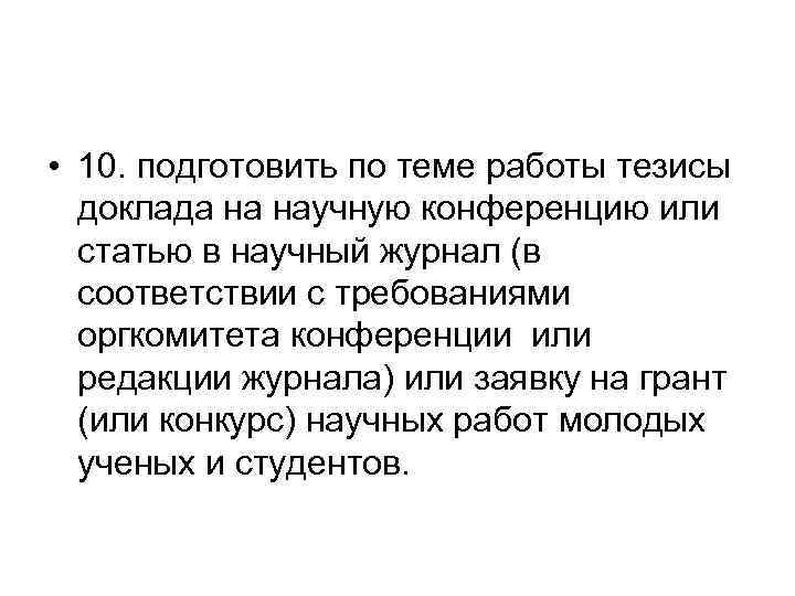  • 10. подготовить по теме работы тезисы доклада на научную конференцию или статью