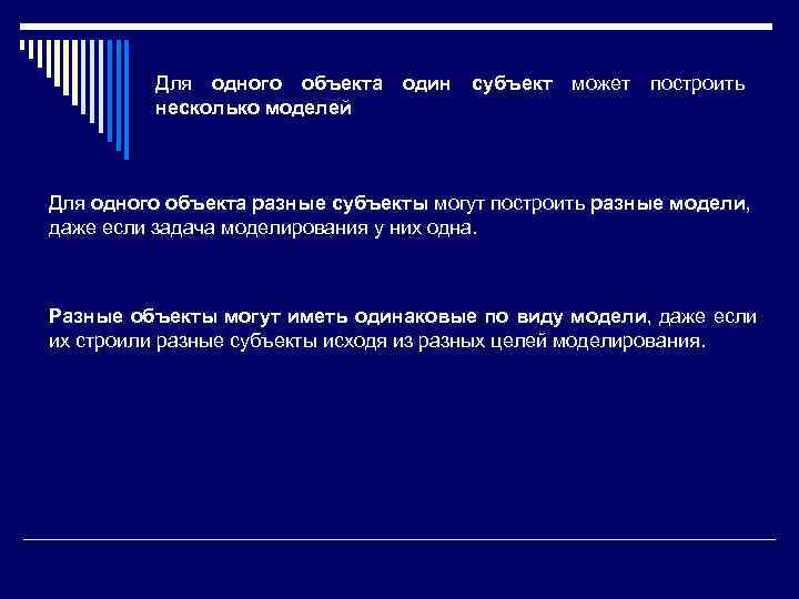 Для одного объекта несколько моделей один субъект может построить Для одного объекта разные субъекты