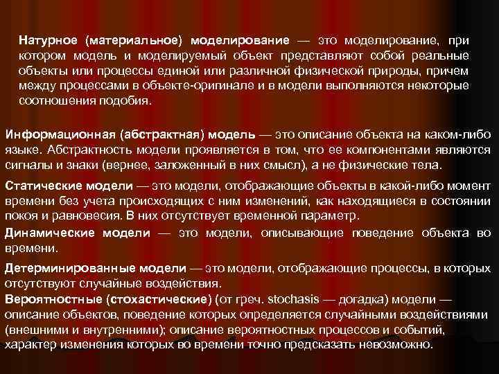 Натурное (материальное) моделирование — это моделирование, при котором модель и моделируемый объект представляют собой