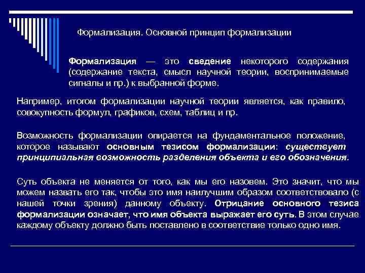 Формализация. Основной принцип формализации Формализация — это сведение некоторого содержания (содержание текста, смысл научной