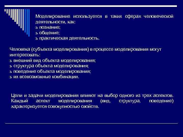 Моделирование используется в таких сферах человеческой деятельности, как: ь познание; ь общение; ь практическая