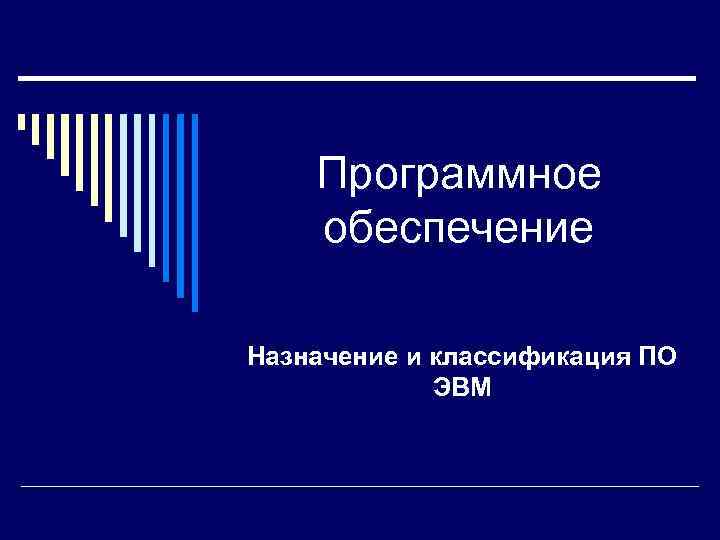 Программное обеспечение Назначение и классификация ПО ЭВМ 