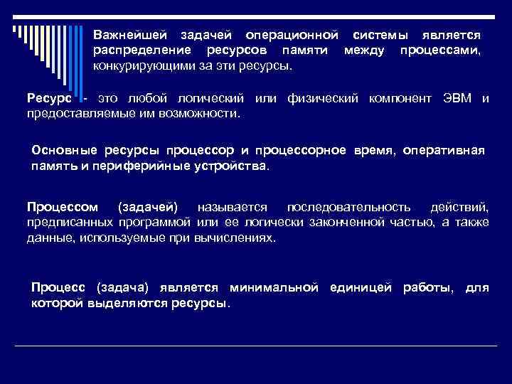 Важнейшей задачей операционной системы является распределение ресурсов памяти между процессами, конкурирующими за эти ресурсы.