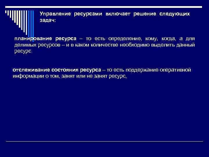 Управление ресурсами включает решение следующих задач: планирование ресурса – то есть определение, кому, когда,