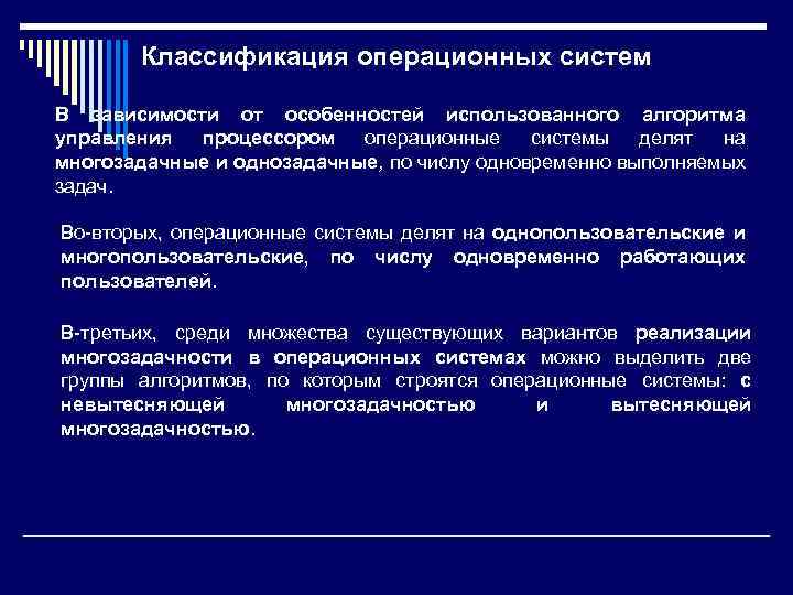 Классификация операционных систем В зависимости от особенностей использованного алгоритма управления процессором операционные системы делят