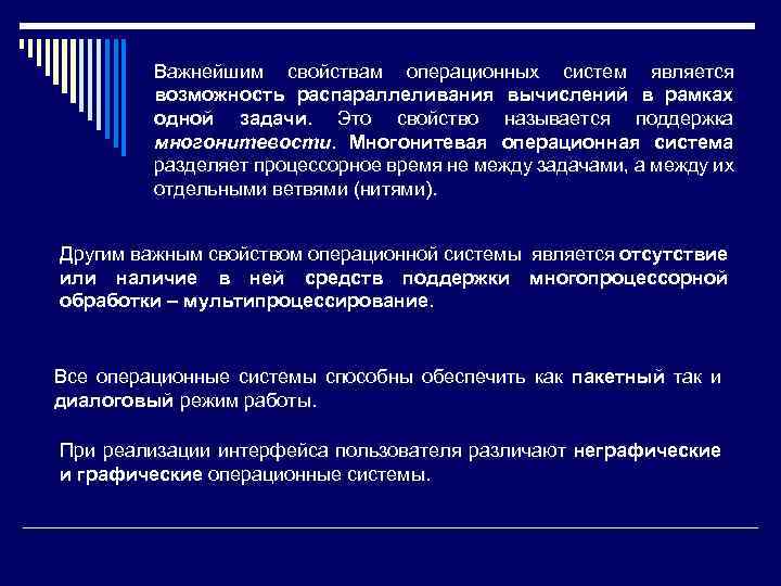 Важнейшим свойствам операционных систем является возможность распараллеливания вычислений в рамках одной задачи. Это свойство