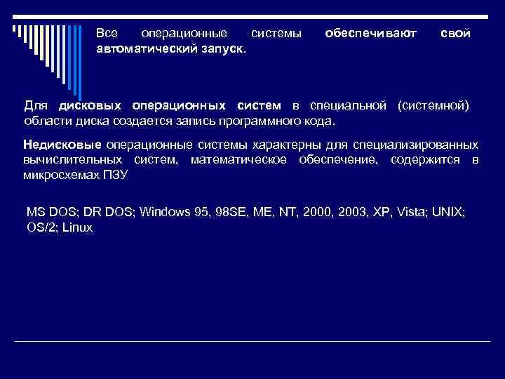 Все операционные системы автоматический запуск. обеспечивают свой Для дисковых операционных систем в специальной (системной)