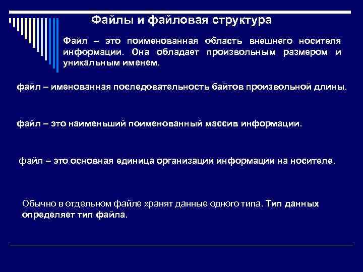 Файлы и файловая структура Файл – это поименованная область внешнего носителя информации. Она обладает