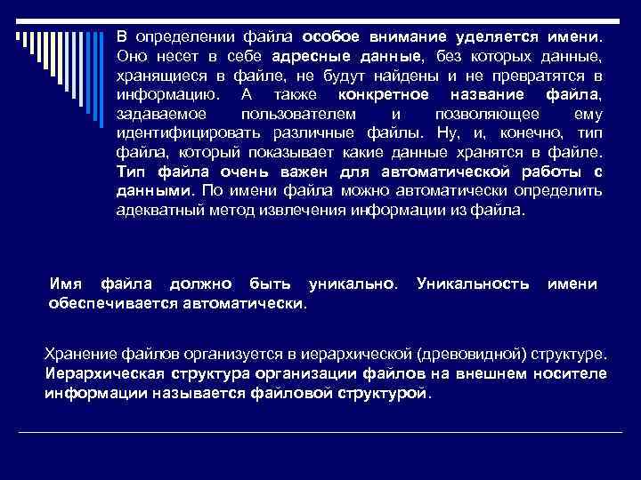 В определении файла особое внимание уделяется имени. Оно несет в себе адресные данные, без