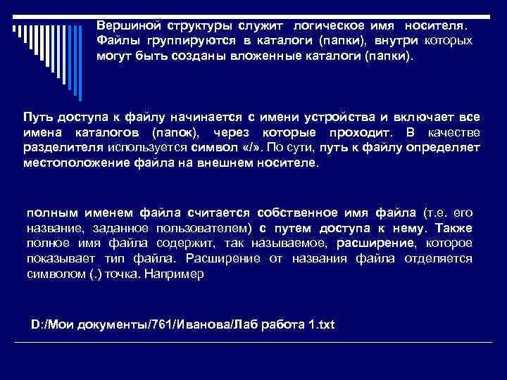 Вершиной структуры служит логическое имя носителя. Файлы группируются в каталоги (папки), внутри которых могут