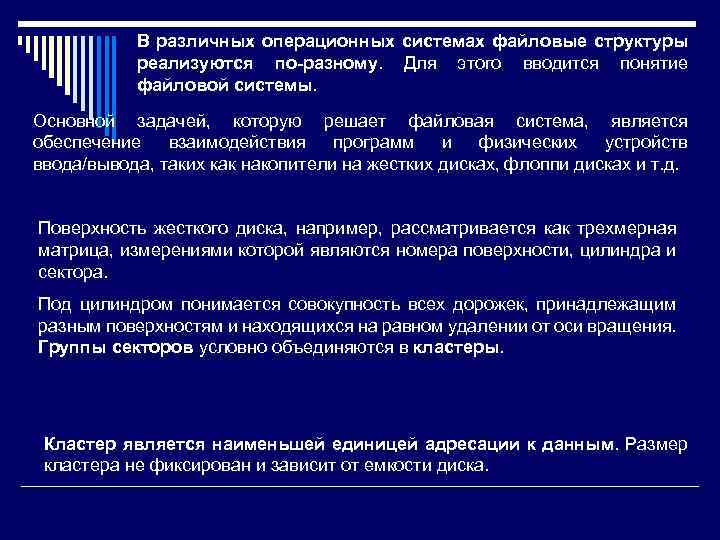 В различных операционных системах файловые структуры реализуются по-разному. Для этого вводится понятие файловой системы.