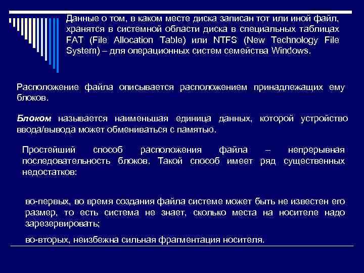 Данные о том, в каком месте диска записан тот или иной файл, хранятся в