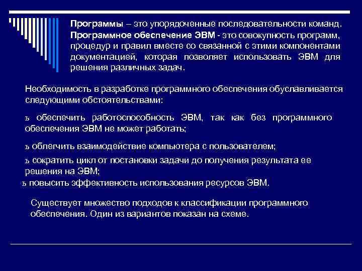 Программы – это упорядоченные последовательности команд. Программное обеспечение ЭВМ - это совокупность программ, процедур