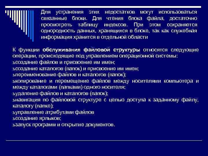 Для устранения этих недостатков могут использоваться связанные блоки. Для чтения блока файла, достаточно просмотреть