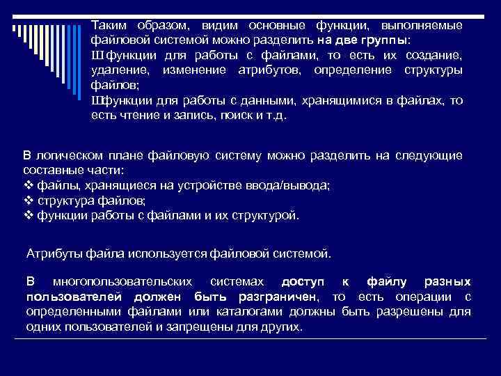 Таким образом, видим основные функции, выполняемые файловой системой можно разделить на две группы: Ш