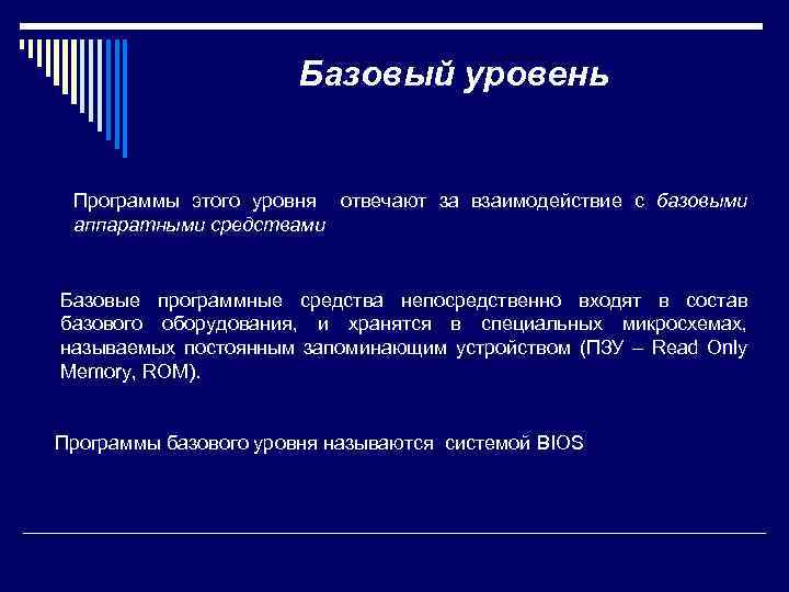 Базовый уровень Программы этого уровня отвечают за взаимодействие с базовыми аппаратными средствами Базовые программные